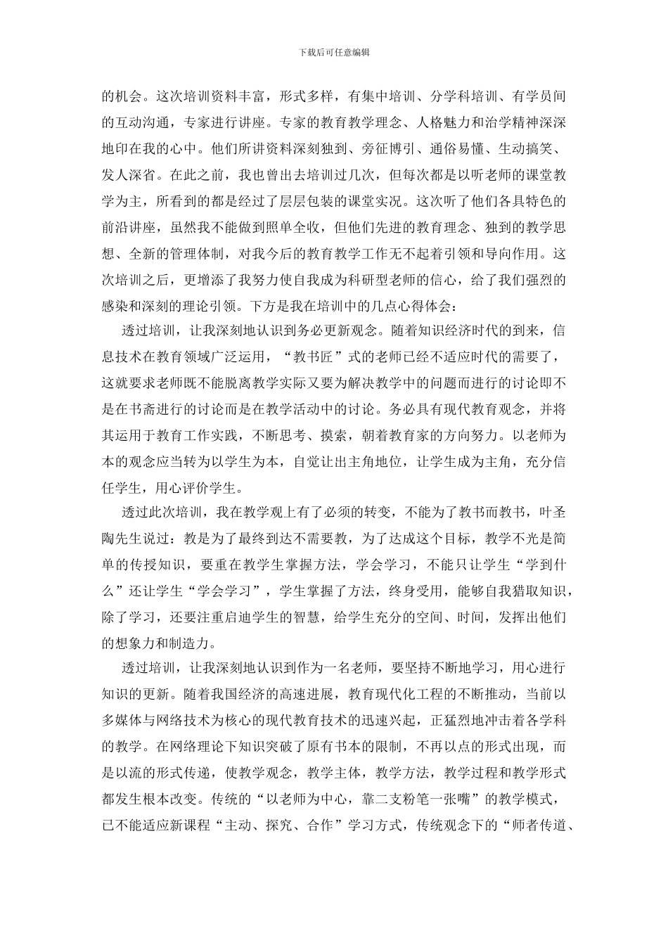 【必备】教师培训心得体会6篇_第2页