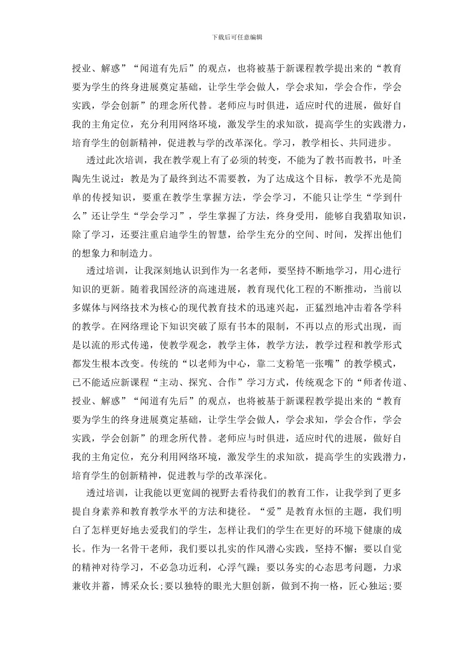 【必备】教师培训心得体会6篇_第3页