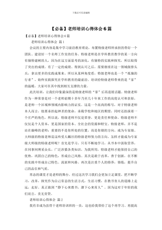 【必备】教师培训心得体会6篇