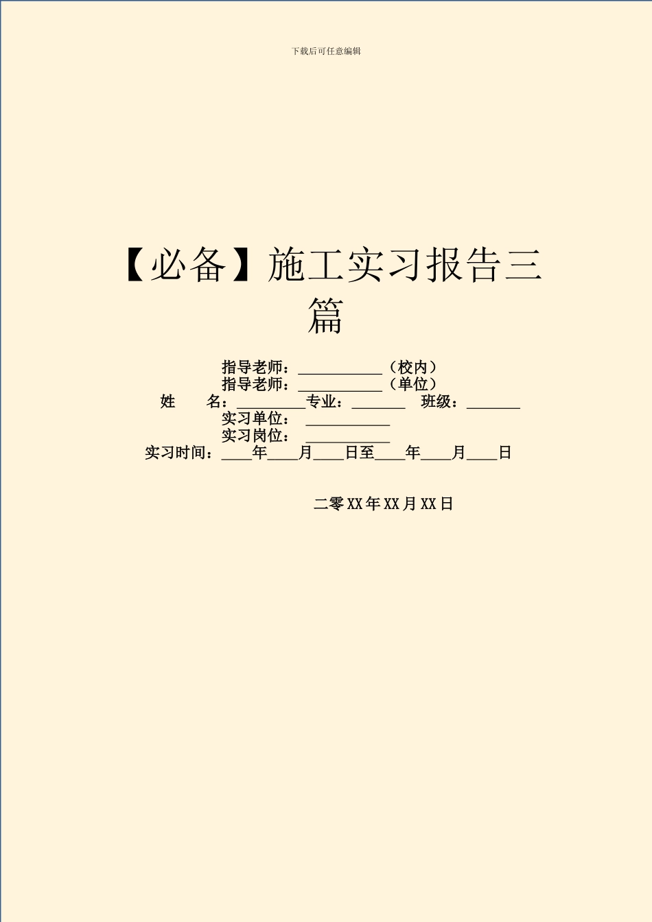 【必备】施工实习报告三篇_第1页