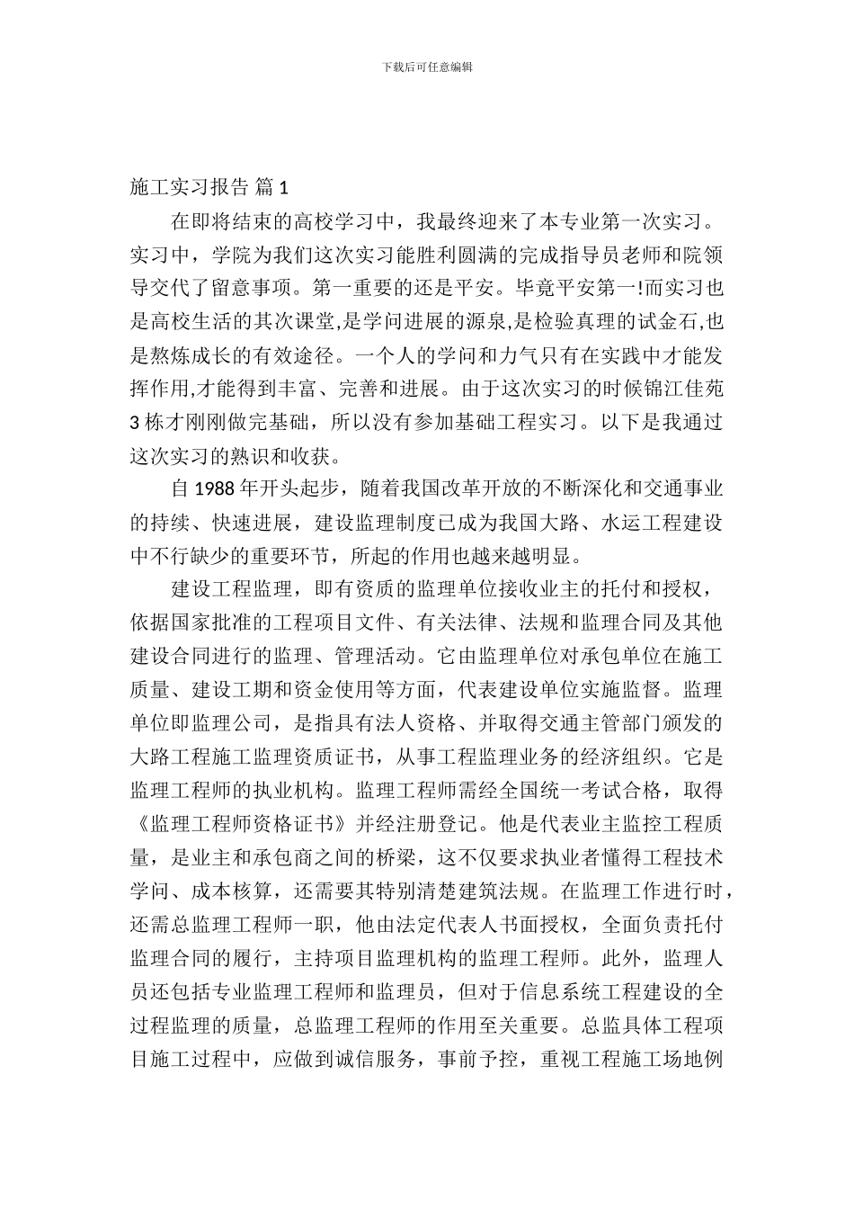 【必备】施工实习报告三篇_第2页