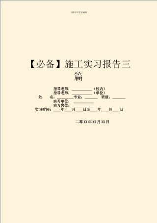 【必备】施工实习报告三篇