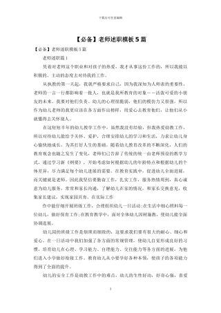 【必备】教师述职模板5篇