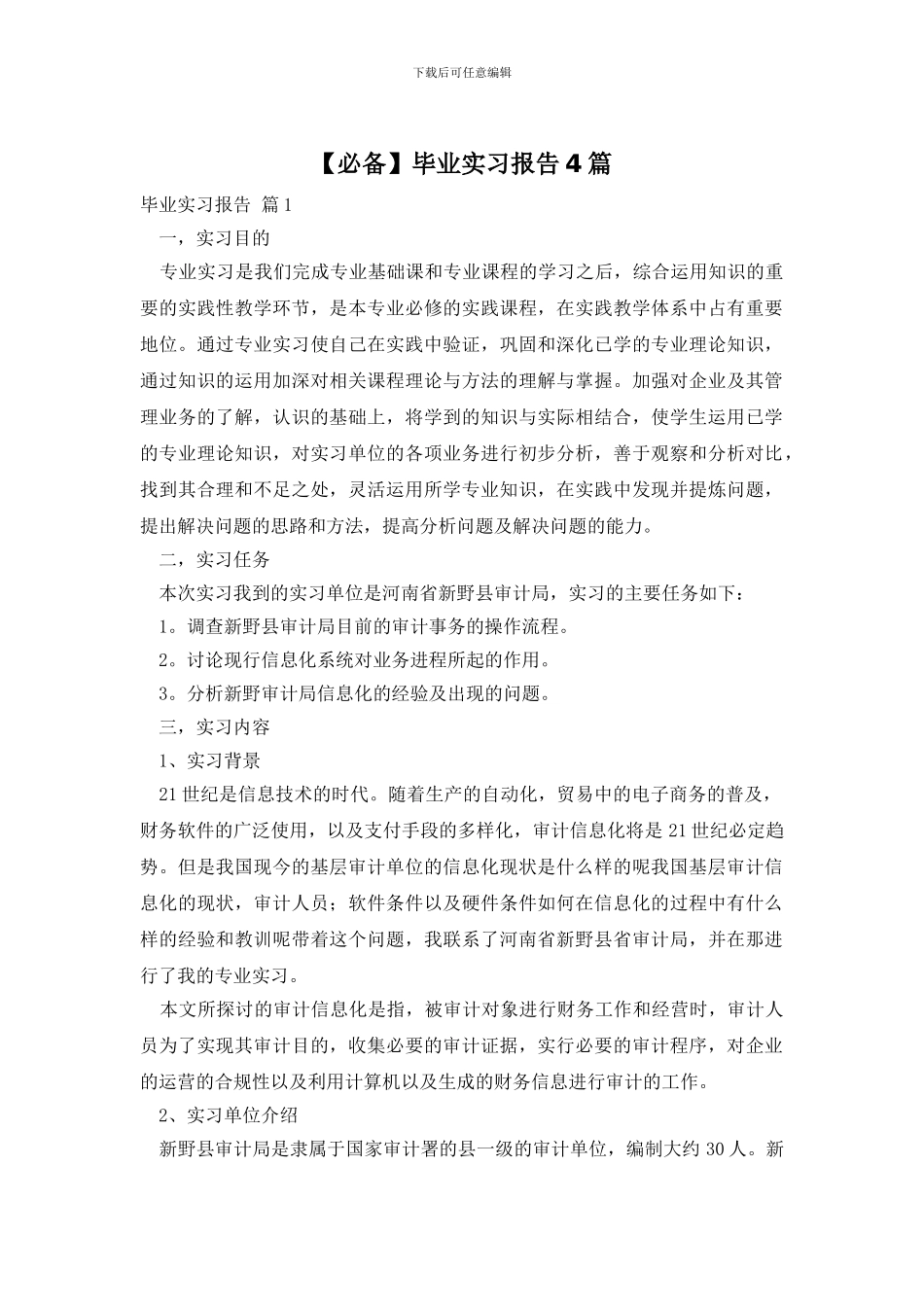 【必备】毕业实习报告4篇_第1页