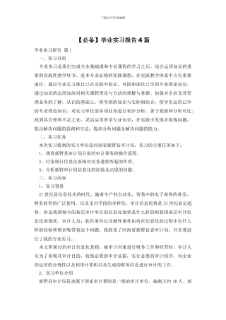 【必备】毕业实习报告4篇