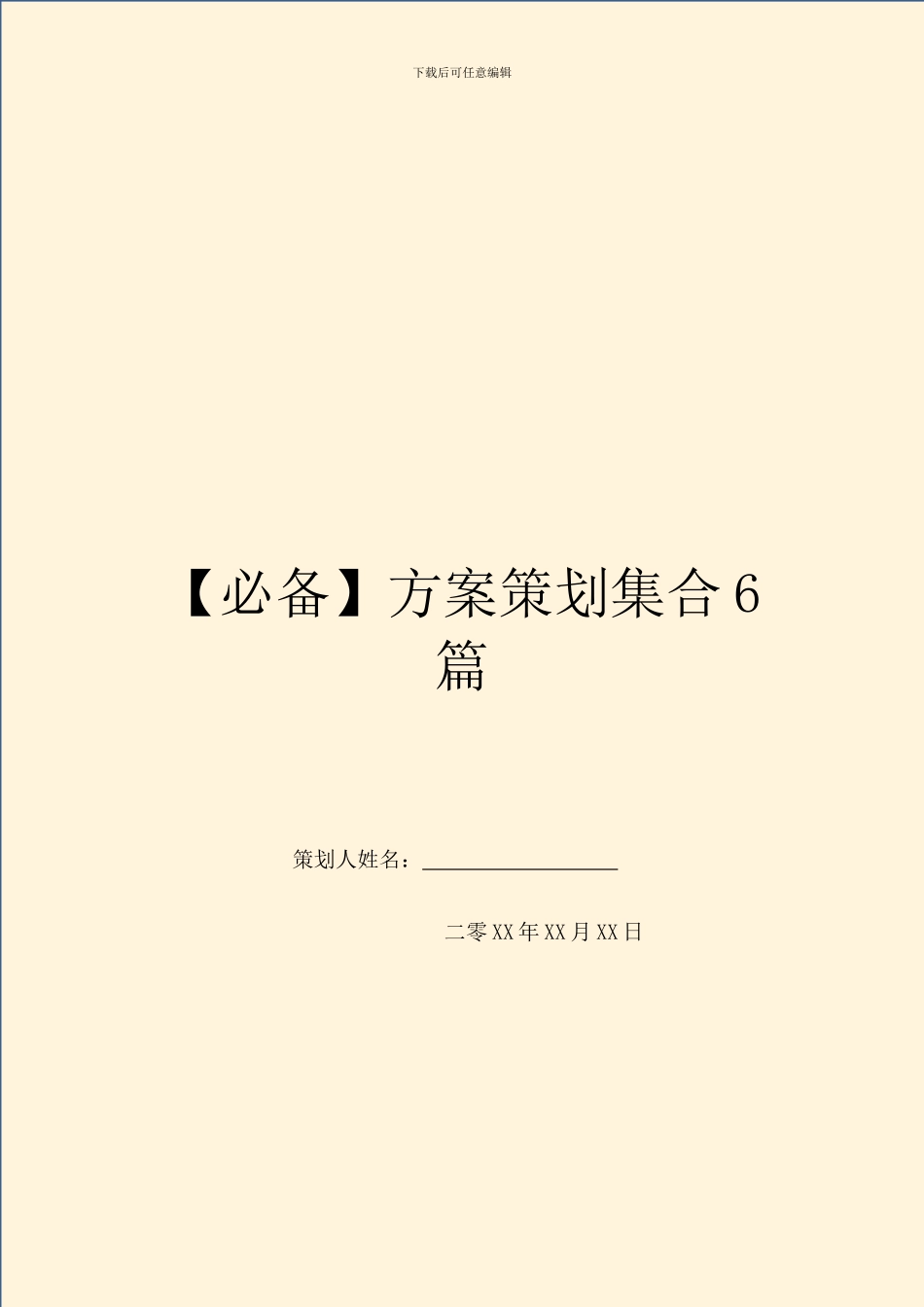 【必备】方案策划集合6篇_第1页