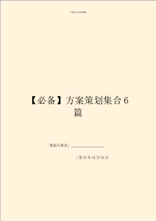 【必备】方案策划集合6篇