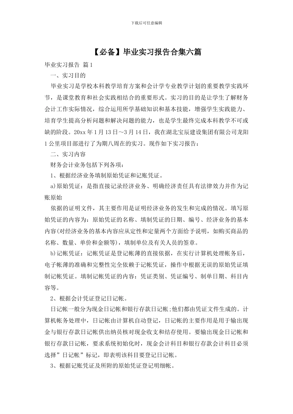 【必备】毕业实习报告合集六篇_第1页
