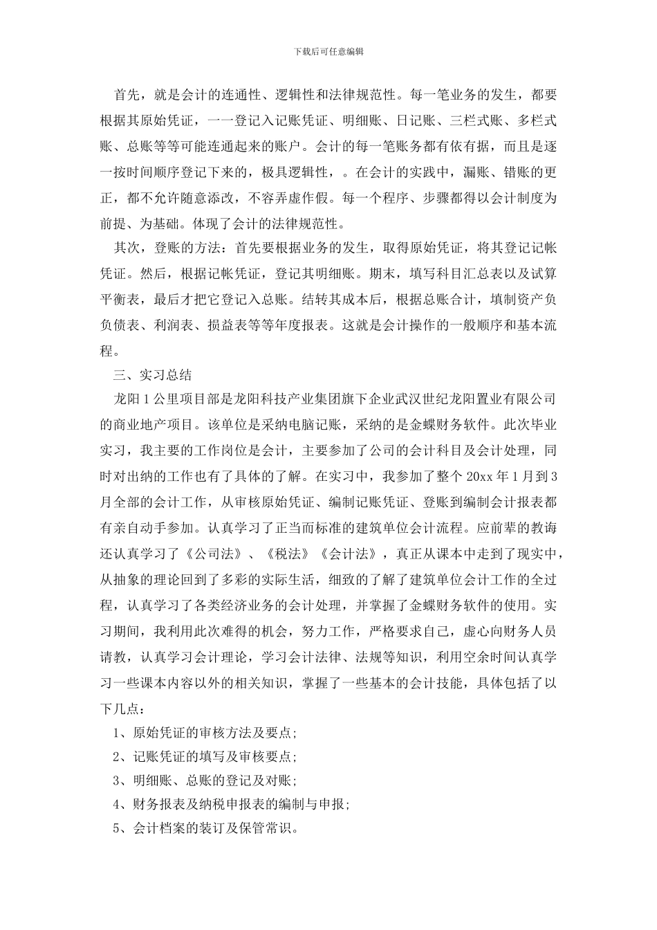 【必备】毕业实习报告合集六篇_第3页