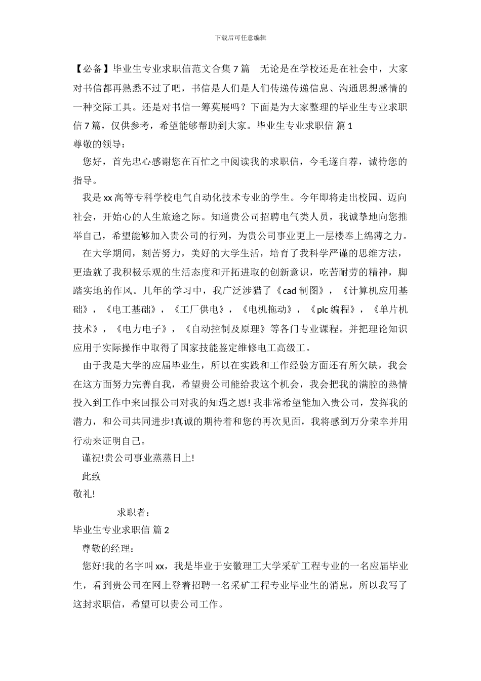 【必备】毕业生专业求职信范文合集7篇_第2页