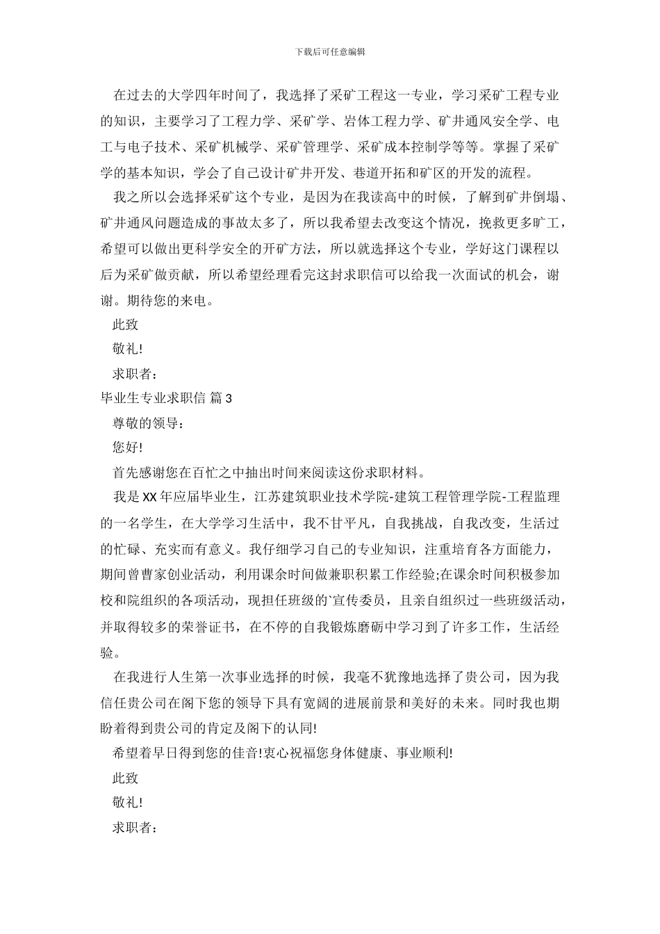【必备】毕业生专业求职信范文合集7篇_第3页