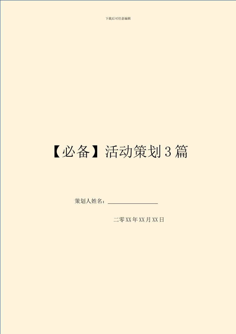 【必备】活动策划3篇_第1页