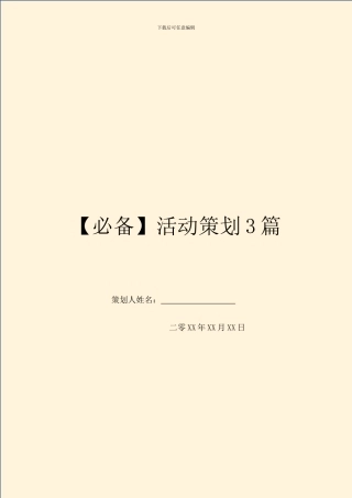 【必备】活动策划3篇