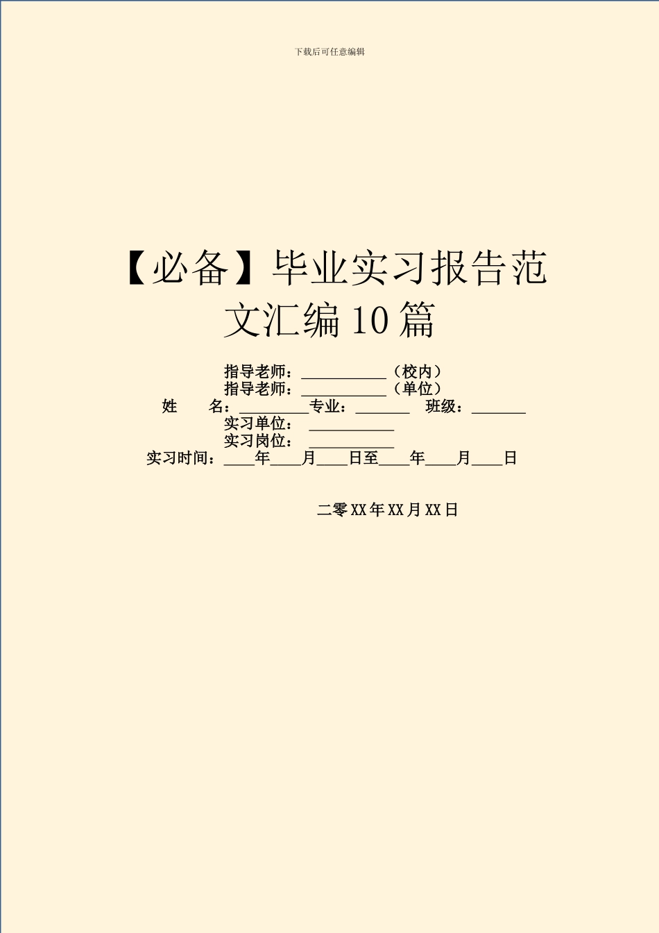 【必备】毕业实习报告范文汇编10篇_第1页