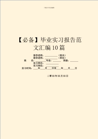【必备】毕业实习报告范文汇编10篇