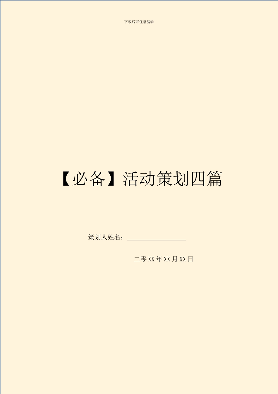 【必备】活动策划四篇_第1页