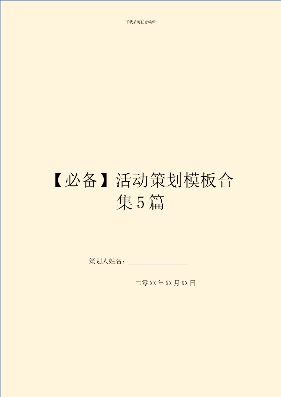 【必备】活动策划模板合集5篇_第1页