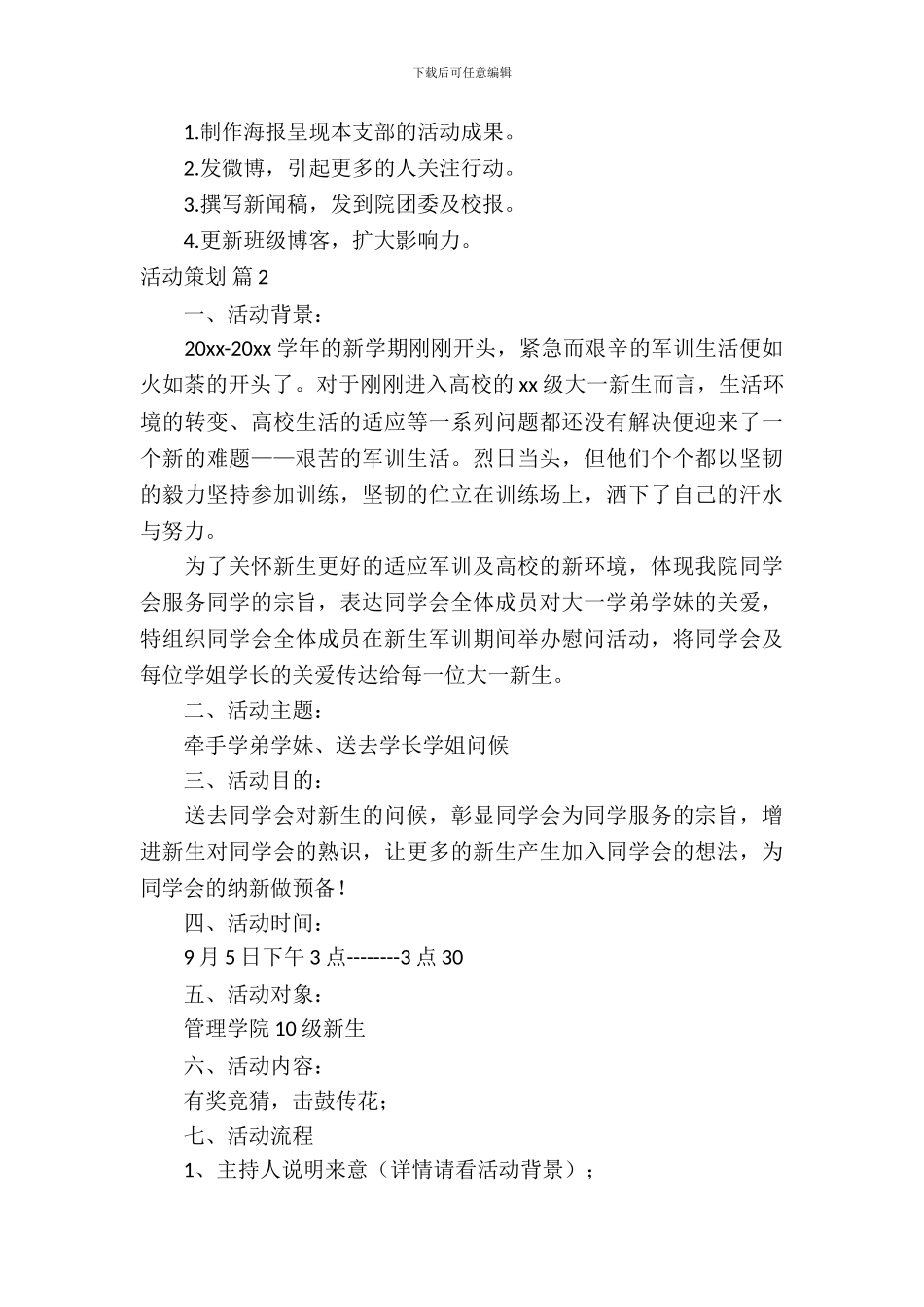 【必备】活动策划模板合集5篇_第3页