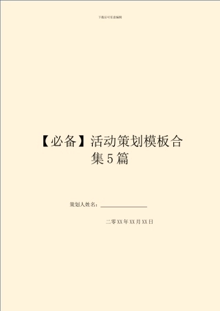 【必备】活动策划模板合集5篇