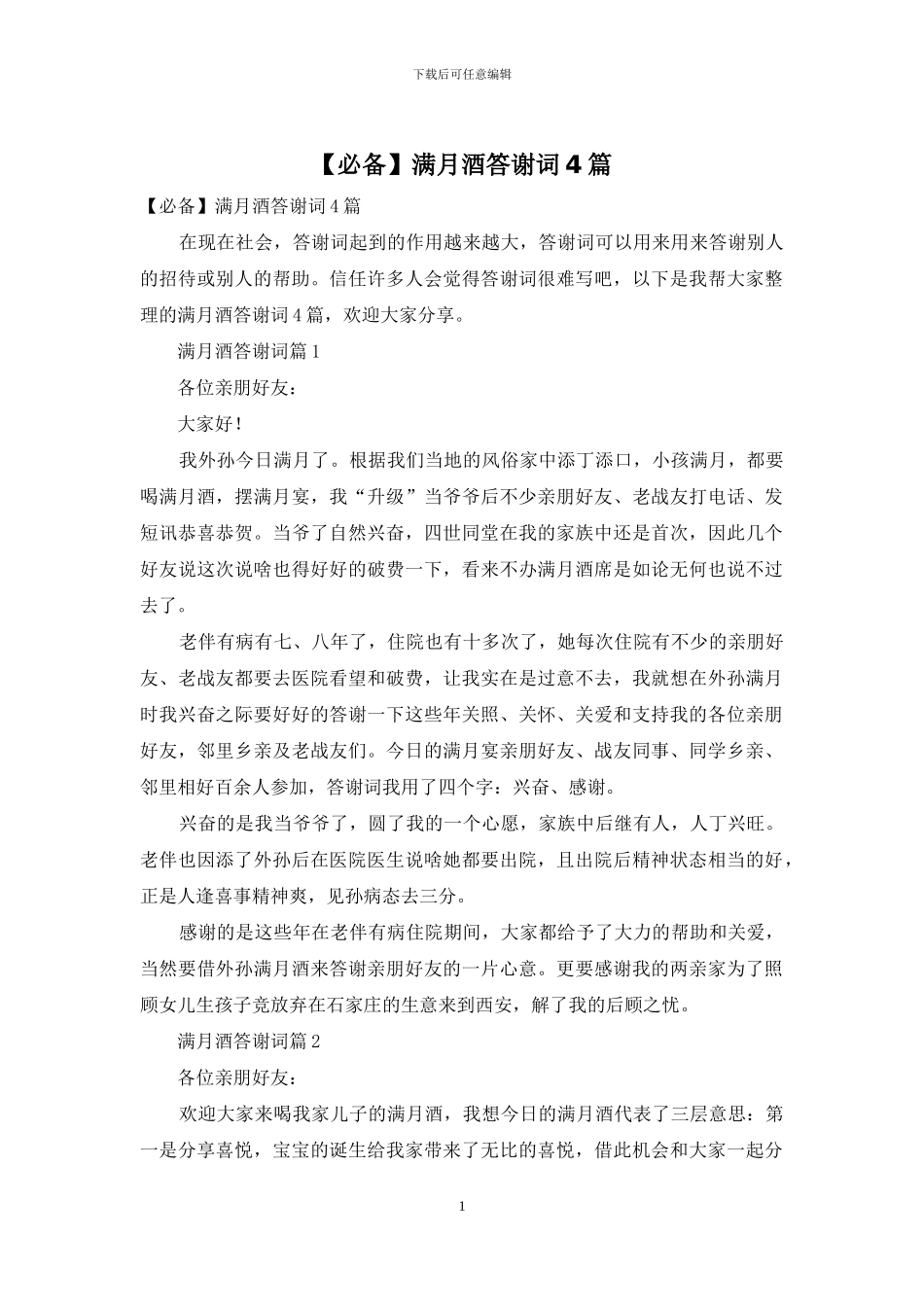 【必备】满月酒答谢词4篇_第1页