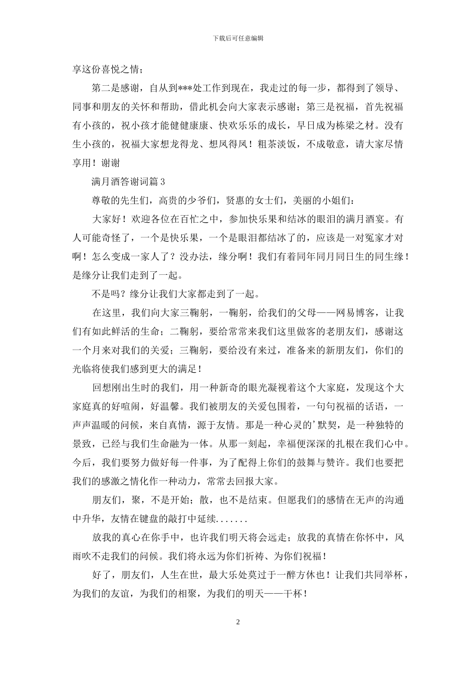 【必备】满月酒答谢词4篇_第2页