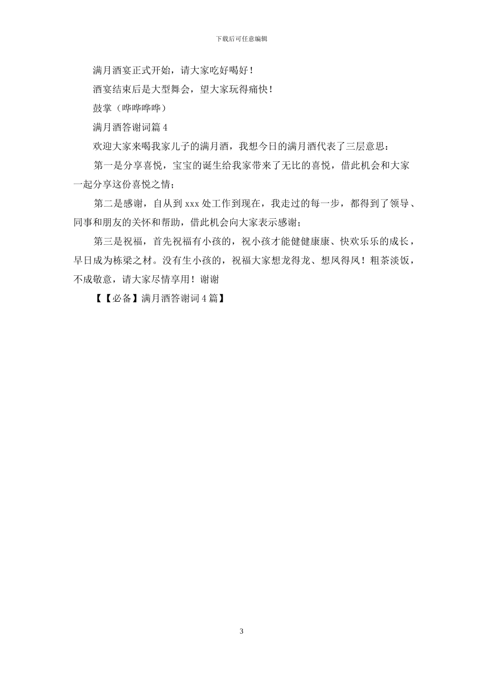【必备】满月酒答谢词4篇_第3页