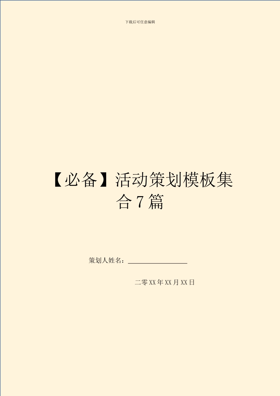 【必备】活动策划模板集合7篇_第1页