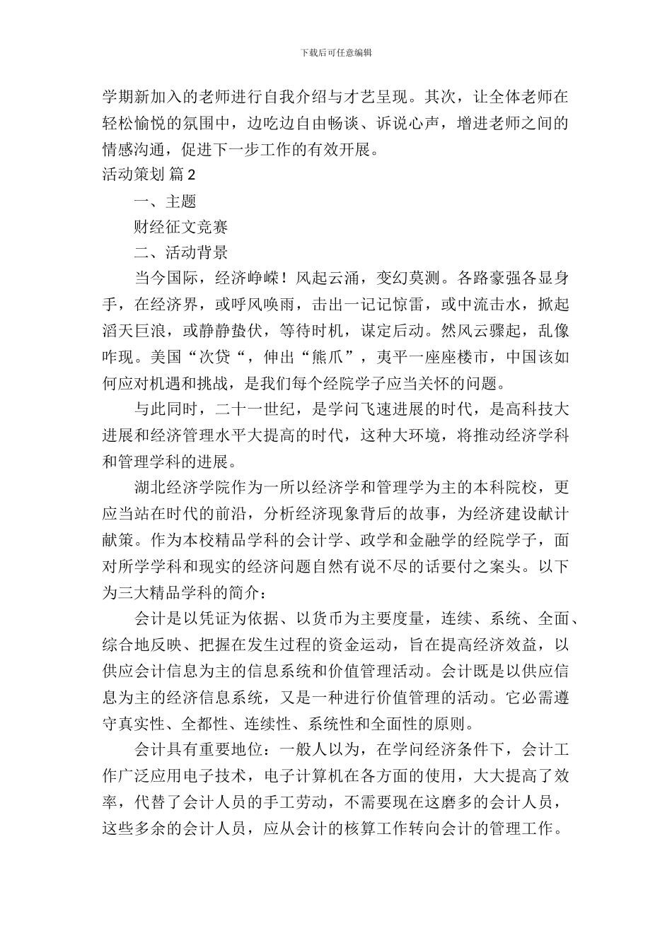 【必备】活动策划模板集合7篇_第3页