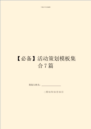 【必备】活动策划模板集合7篇