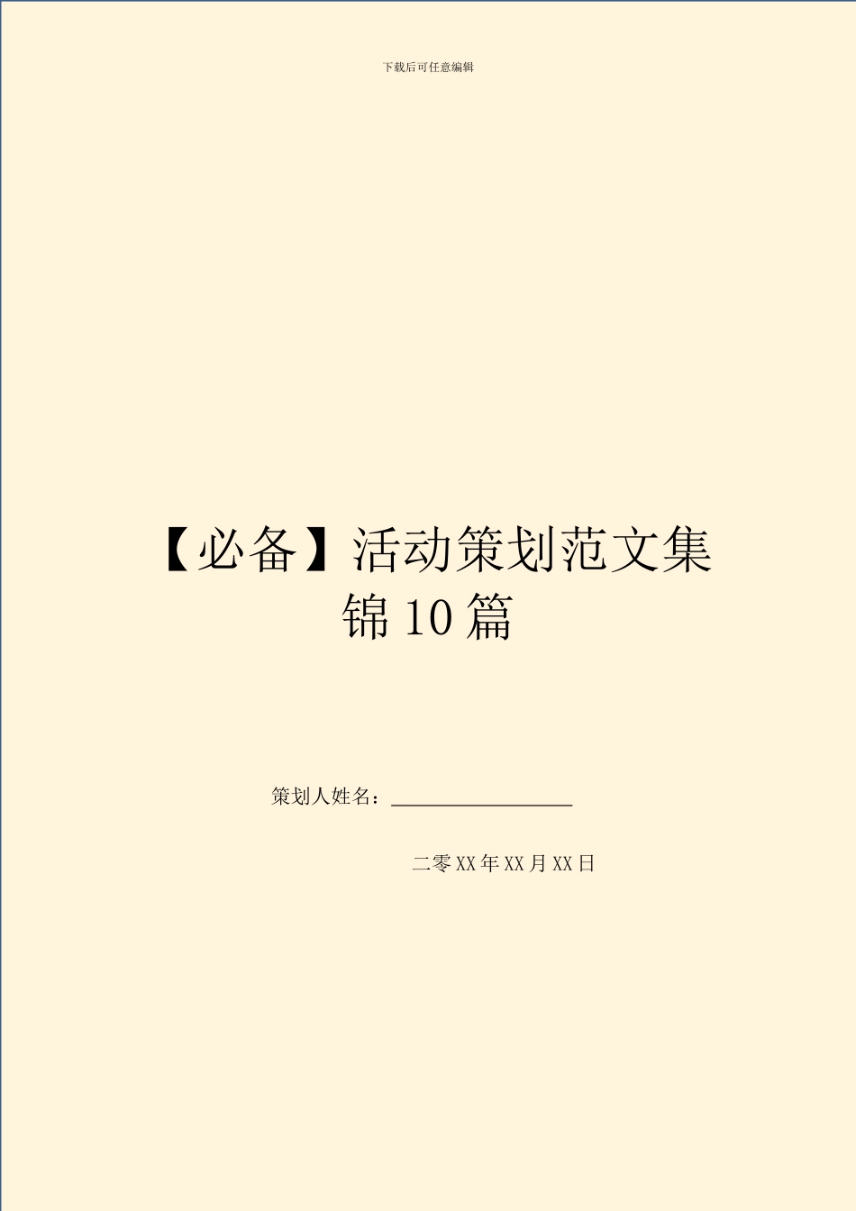 【必备】活动策划范文集锦10篇_第1页