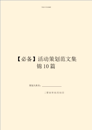 【必备】活动策划范文集锦10篇