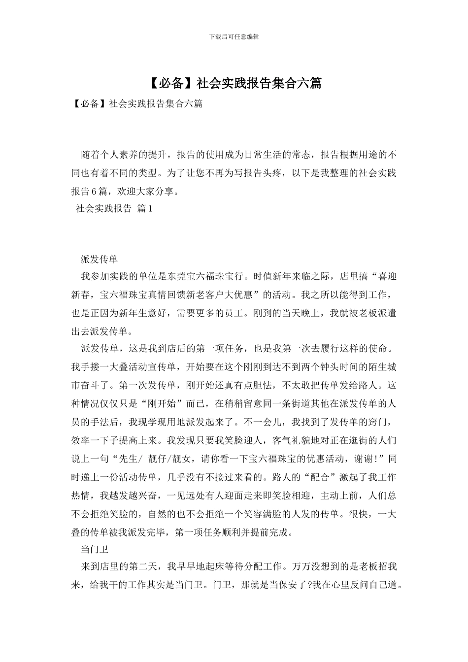 【必备】社会实践报告集合六篇_第1页