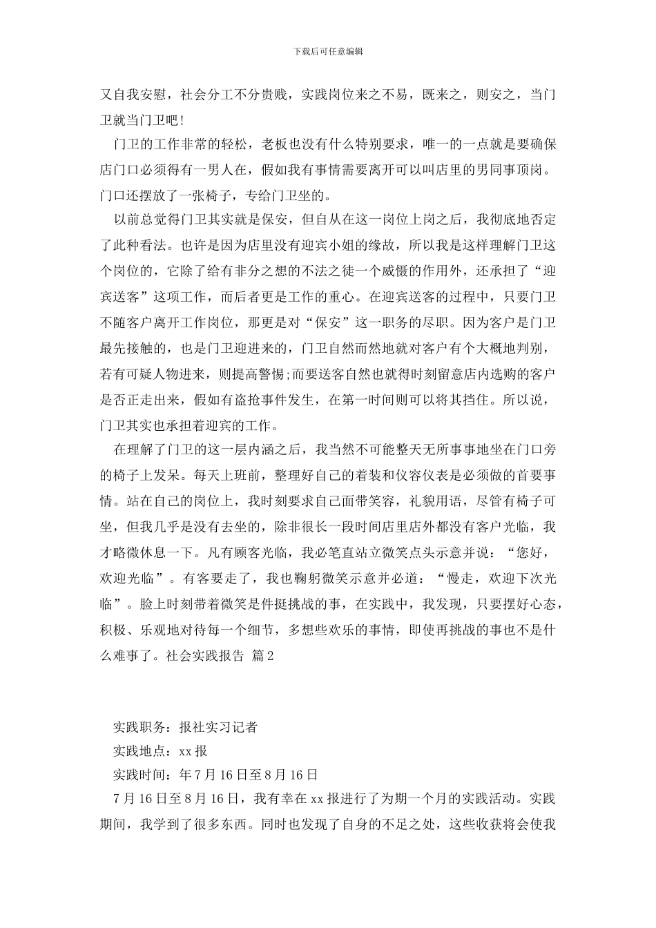 【必备】社会实践报告集合六篇_第2页