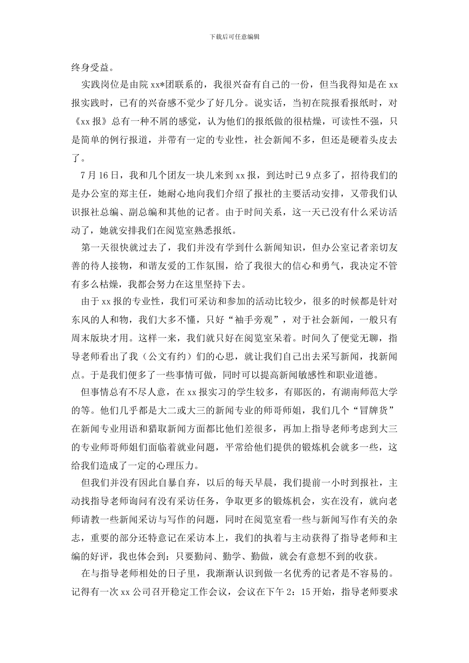 【必备】社会实践报告集合六篇_第3页