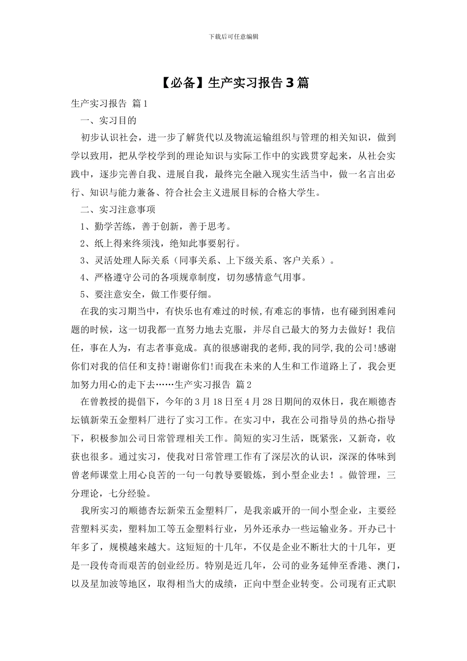 【必备】生产实习报告3篇_第1页