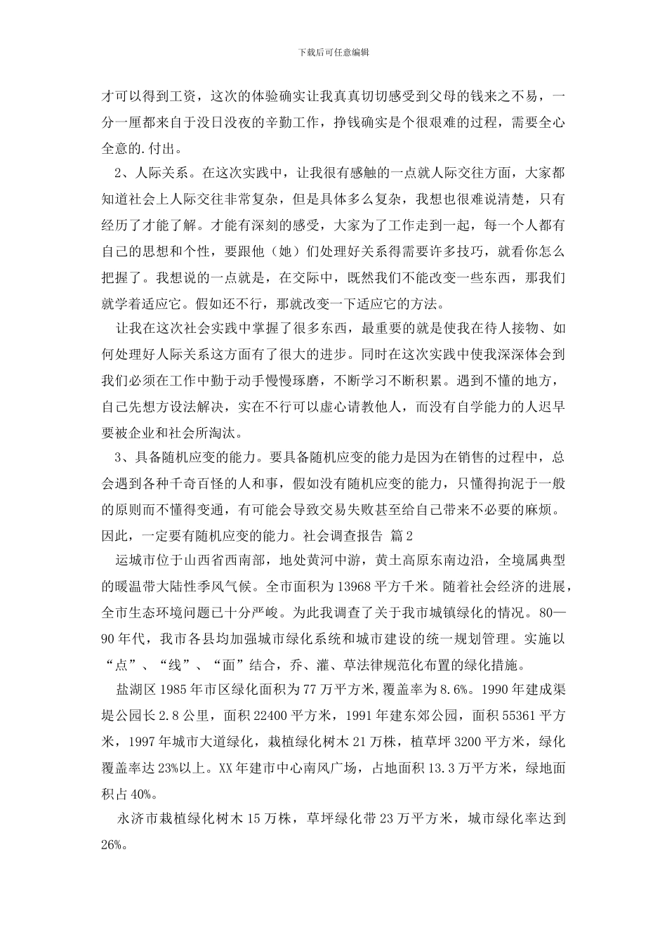 【必备】社会调查报告三篇_第2页
