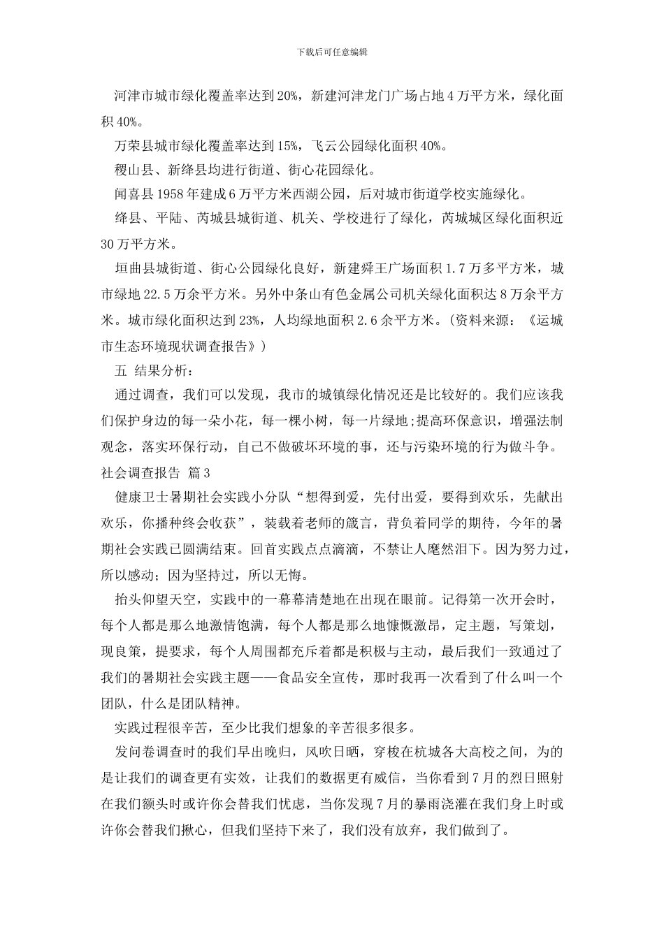 【必备】社会调查报告三篇_第3页