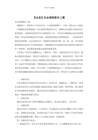 【必备】社会调查报告三篇