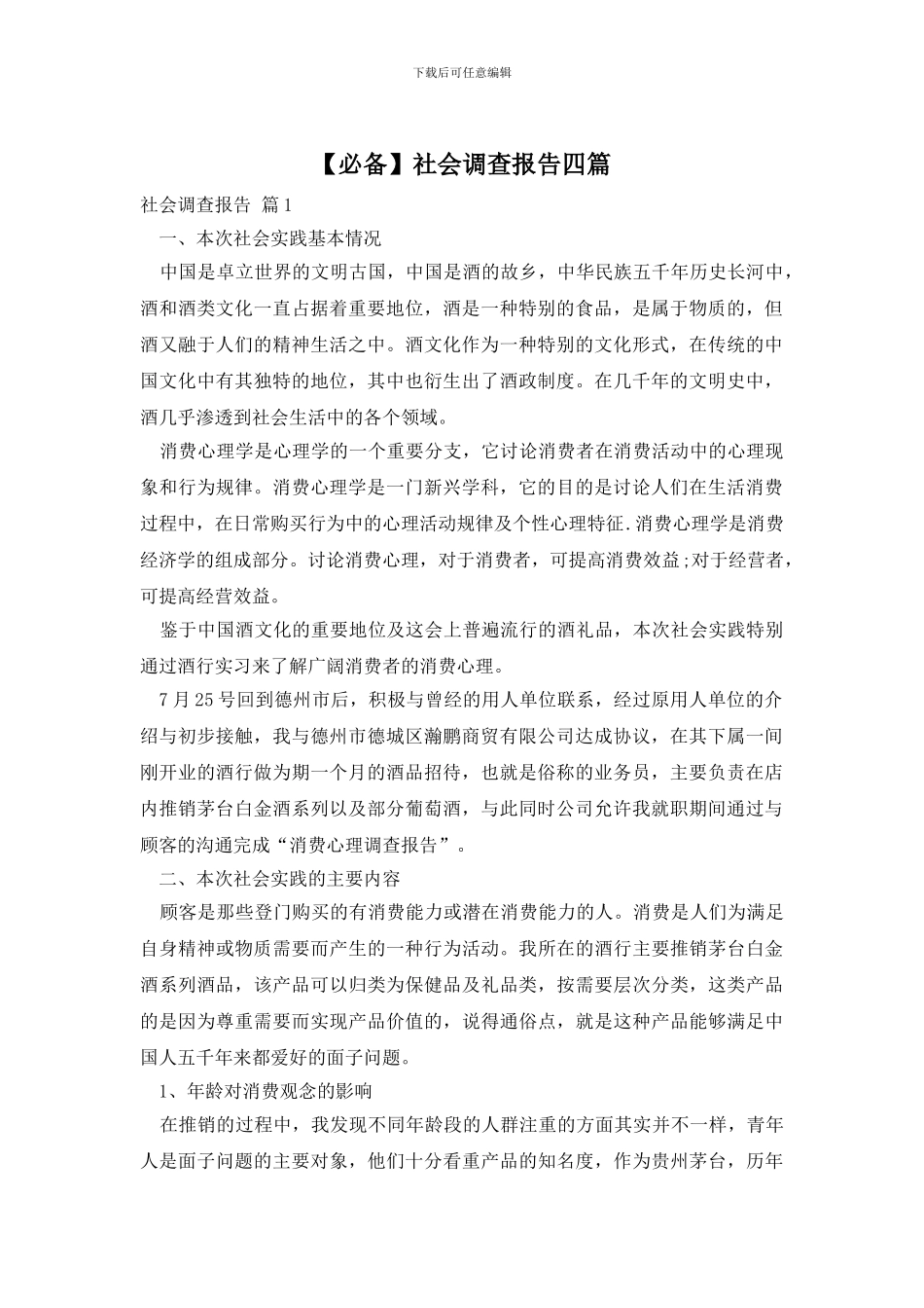 【必备】社会调查报告四篇_第1页