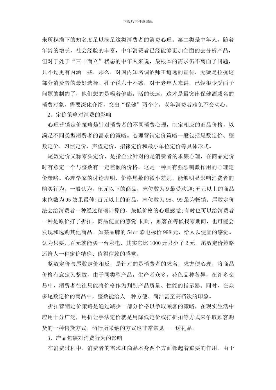 【必备】社会调查报告四篇_第2页