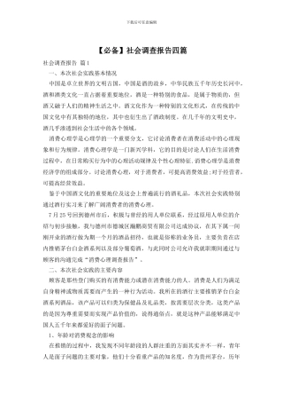 【必备】社会调查报告四篇