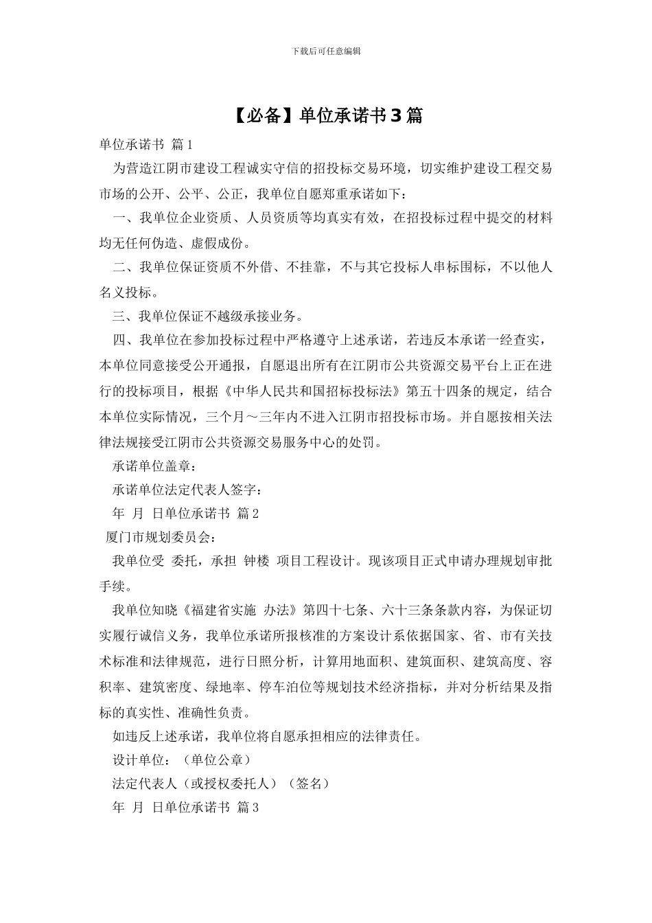 【必备】单位承诺书3篇_第1页