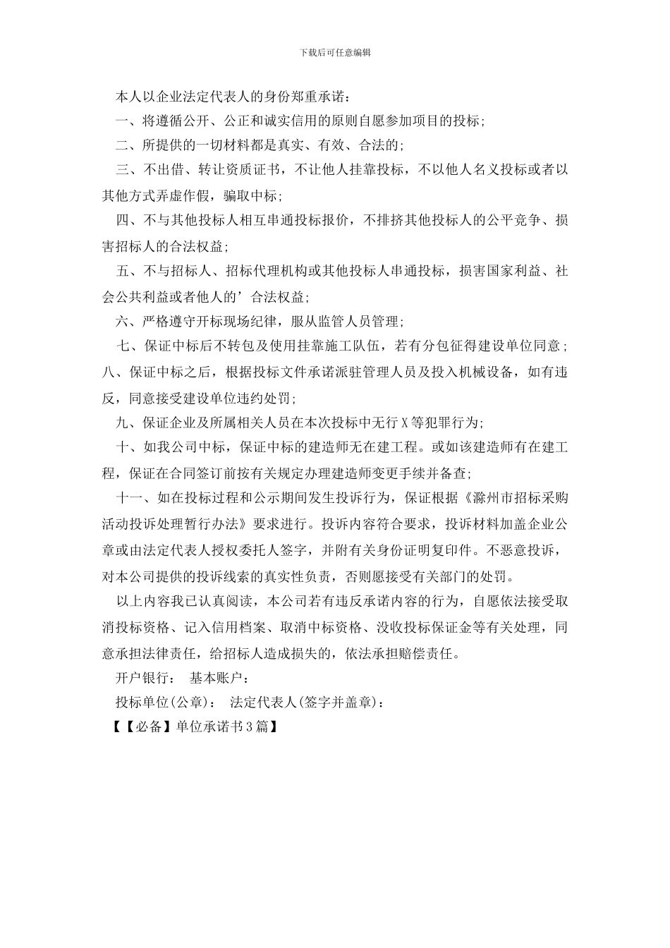 【必备】单位承诺书3篇_第2页