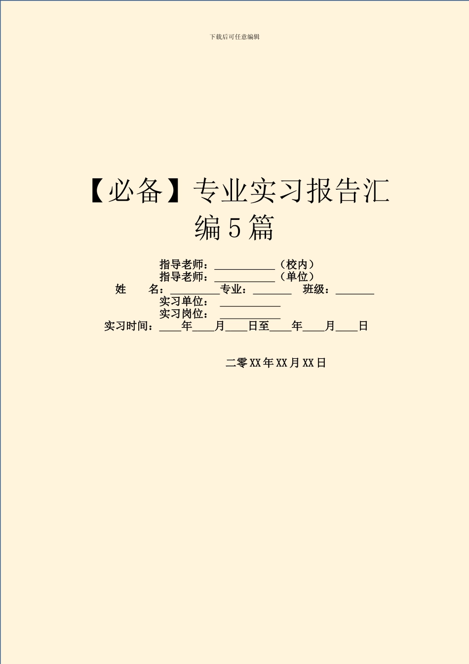 【必备】专业实习报告汇编5篇_第1页