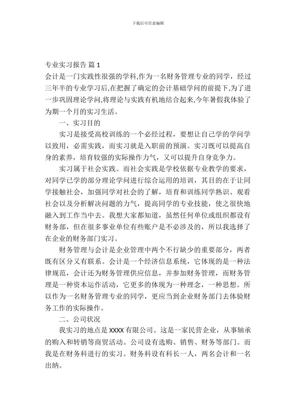 【必备】专业实习报告汇编5篇_第2页