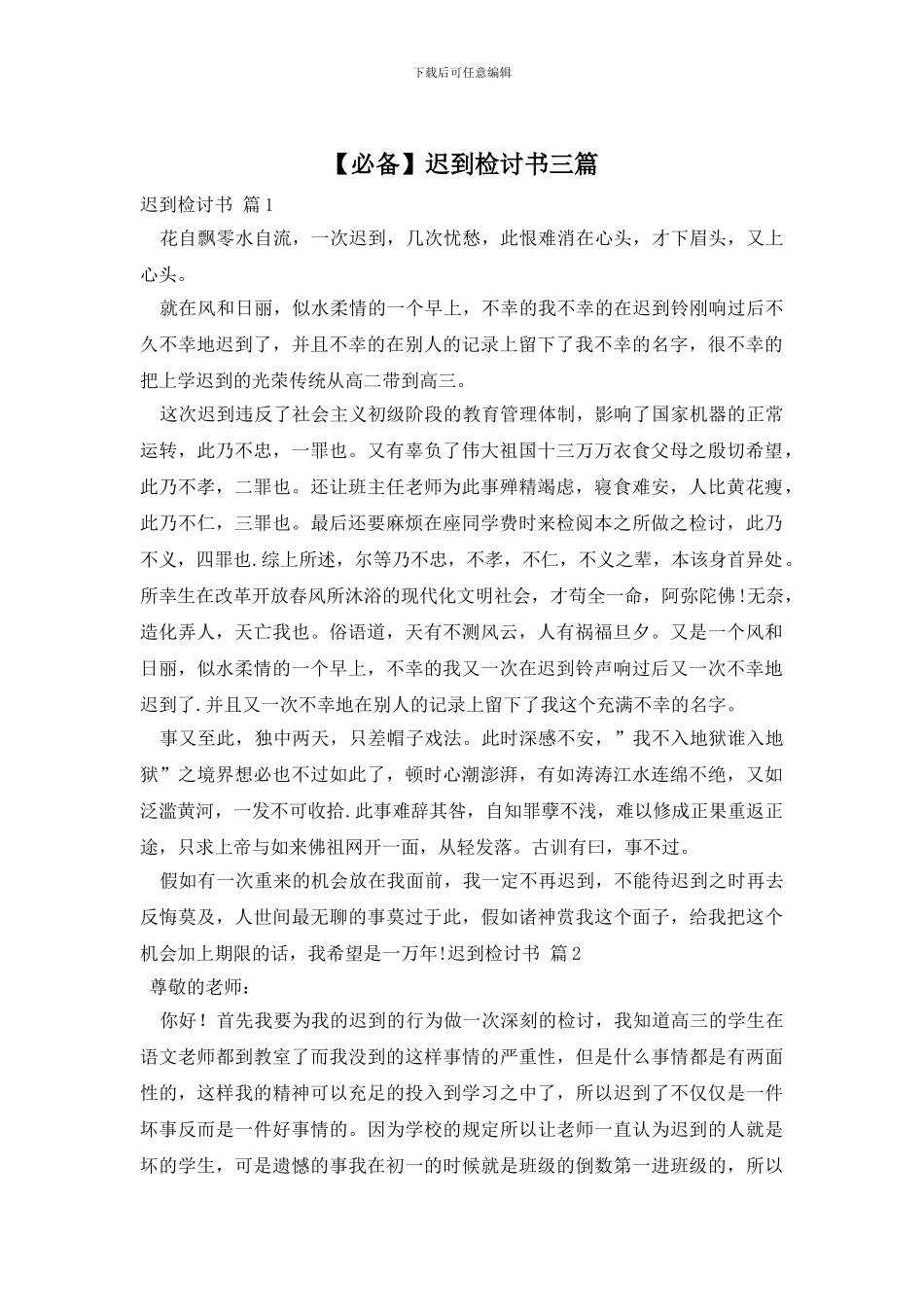 【必备】迟到检讨书三篇_第1页