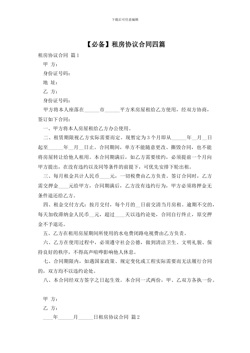 【必备】租房协议合同四篇_第1页