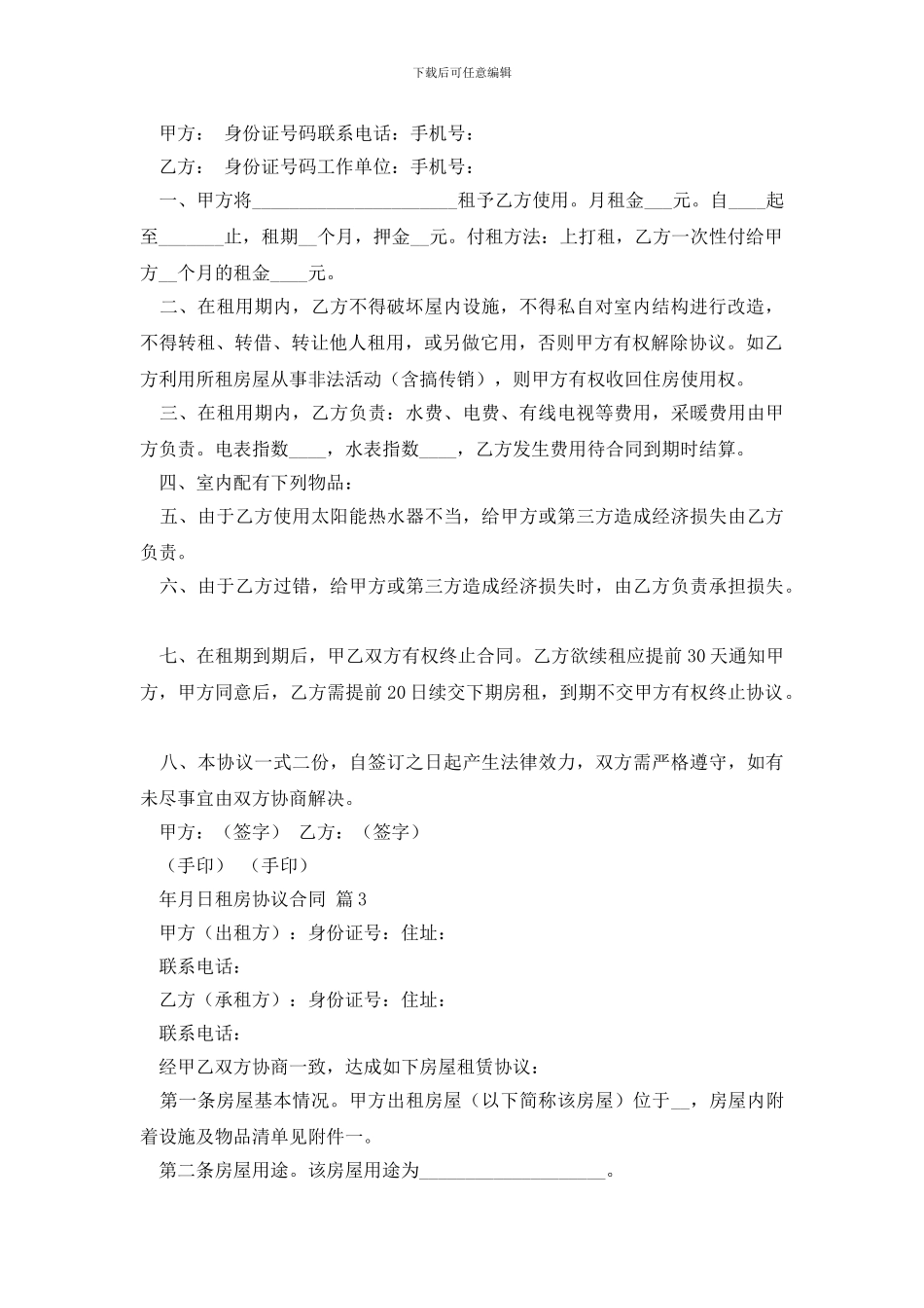 【必备】租房协议合同四篇_第2页