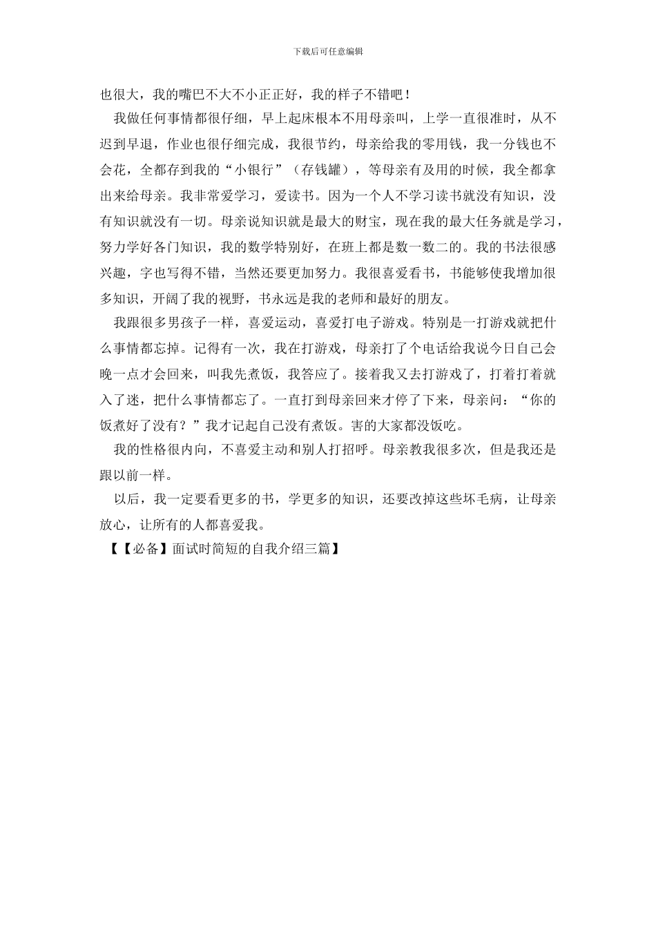 【必备】面试时简短的自我介绍三篇_第2页
