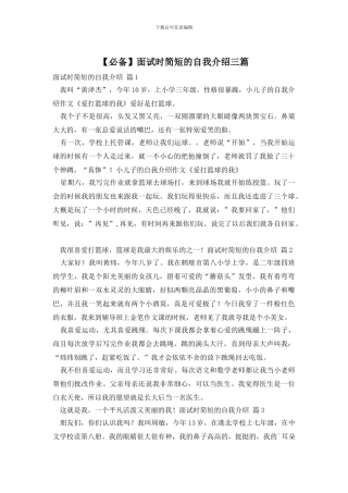 【必备】面试时简短的自我介绍三篇